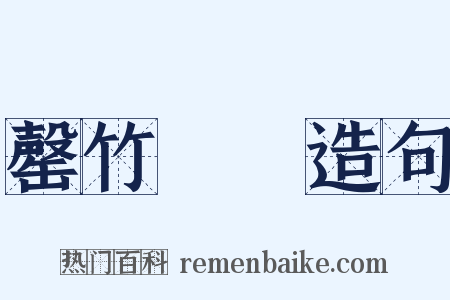 罄竹難書造句是什么意思的图片